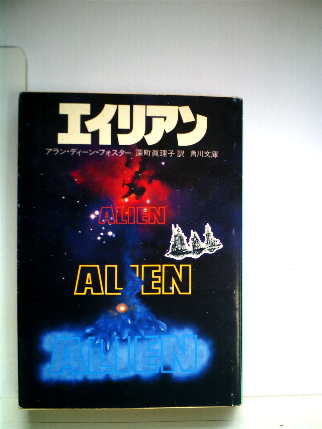 エイリアン ノベライズ 写真集 エイリアン ノベライズ 写真集