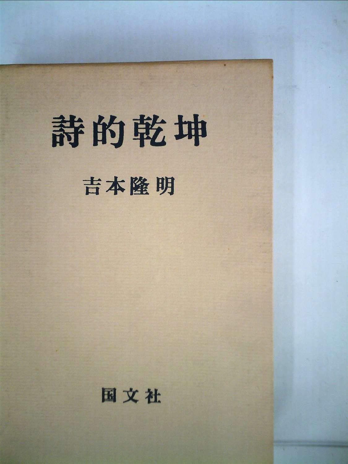 詩的乾坤 (1974年) |本 | 通販 | Amazon