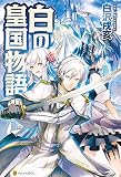 白の皇国物語 (アルファポリス)