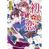 初・恋 初･恋 (ルルル文庫)