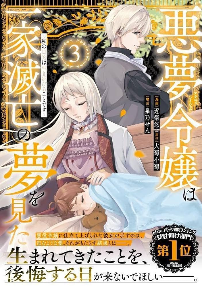 悪夢令嬢は一家滅亡の夢を見た ～私の目的は生き延びることです～(4) 悪夢令嬢は一家滅亡の夢を見た ~私の目的は生き延びることです