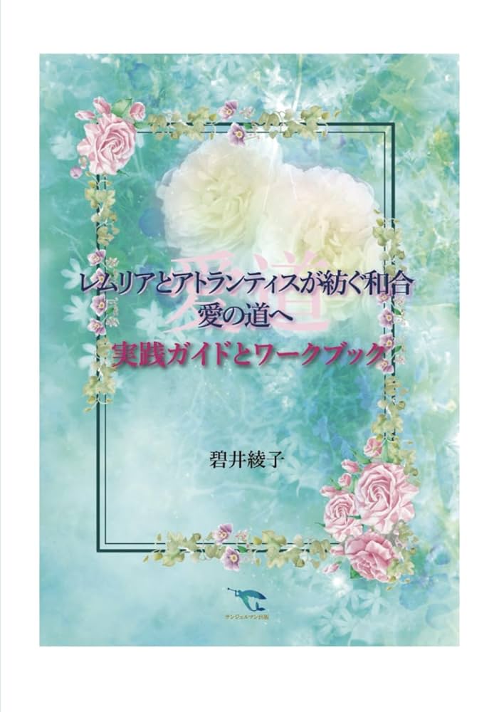 レムリアとアトランティスが紡ぐ和合 愛の道へ 実践ガイドと