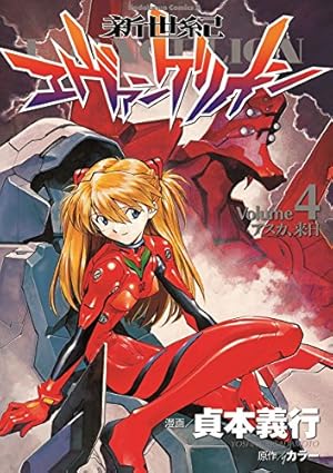Amazon.co.jp: 新世紀エヴァンゲリオン (3) (カドカワコミックス