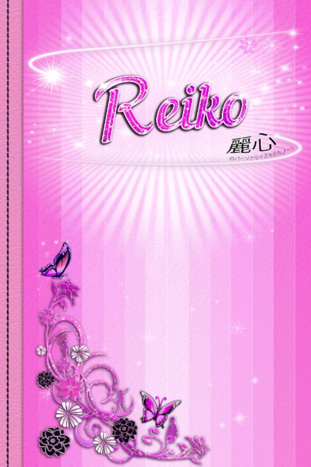 Reiko: ノート個人日記 - 女性や女の子へのオリジナルギフト パーソナライズされたファーストネーム Reiko 付き - 120枚の白い罫線のA5ページ Reiko Notebook diary