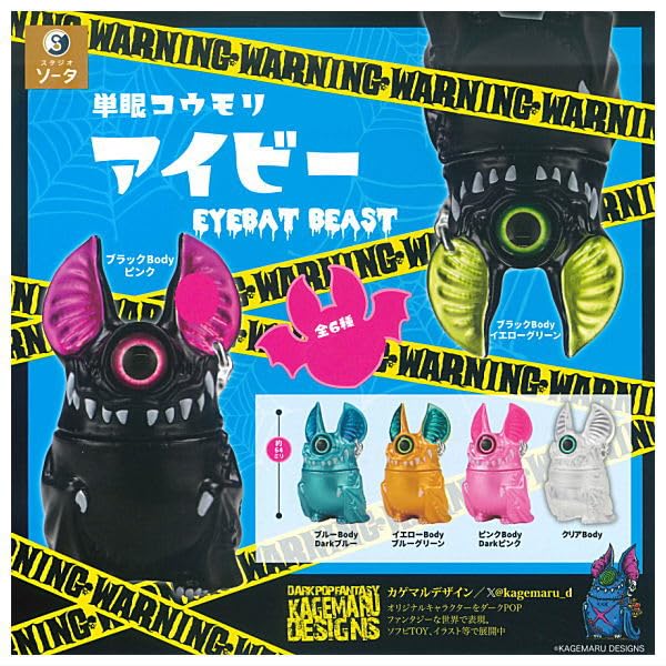 Amazon | 単眼コウモリ アイビー EYEBAT BEAST [全6種セット
