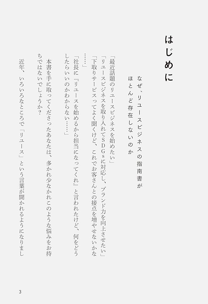 リユースビジネスの教科書 | 佐藤秀平 |本 | 通販 | Amazon