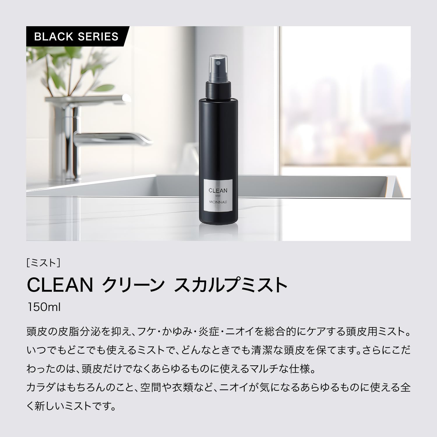 Amazon | MONNALI(モナリ) ブラックシリーズ CLEAN スカルプミスト