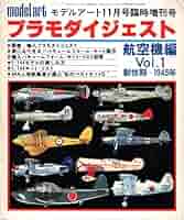 プラモダイジェスト 航空機編Vol.1 創世期～1945年 モデルアート