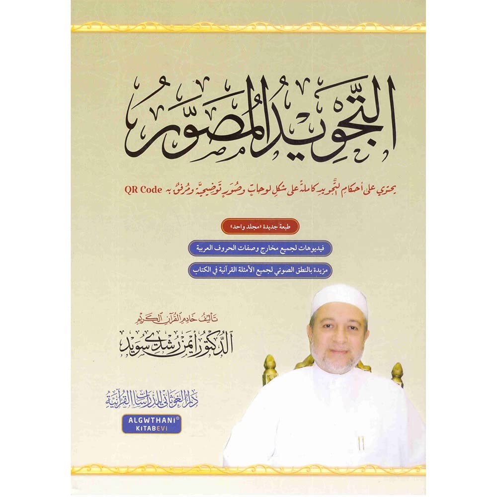 دار الغوثاني للدراسات القرآنية التجويد المصور طبعة جديدة مجلد واح, wanli online publishing solutions FZE LLC