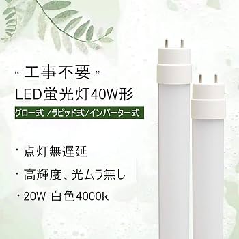 室内灯リード線付き高密度「白色」110本＋通常密度10cmL字銅板「白色」20本 直管LEDランプ 40形相当 G13 昼白色 グロースターター器具専用