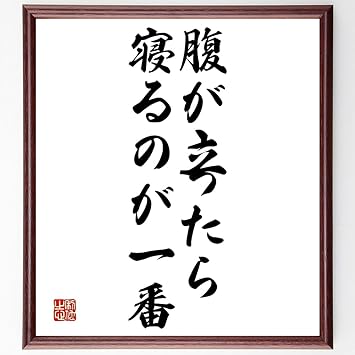 Amazon 名言書道色紙 腹が立ったら 寝るのが一番 額付き 受注後直筆 Y67 標識 サイン 文房具 オフィス用品