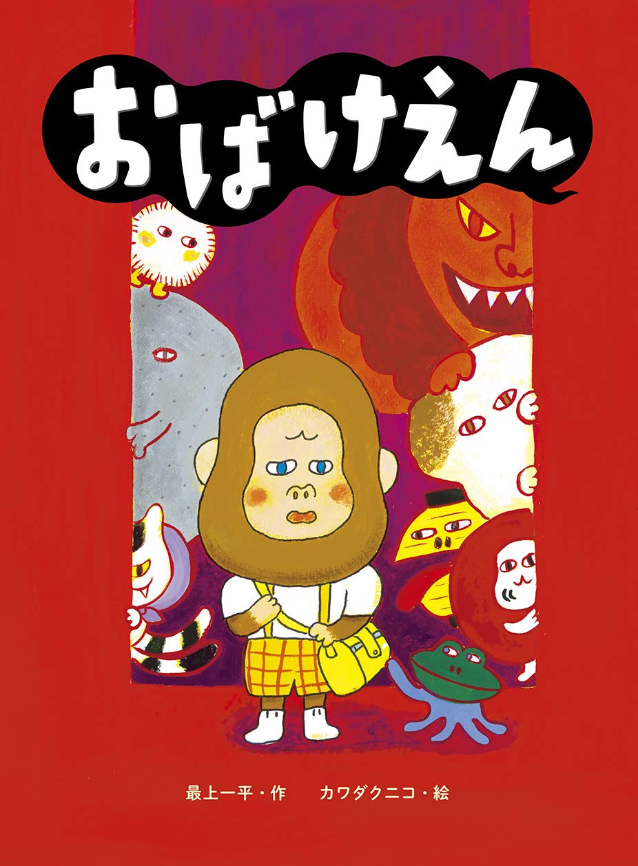 Amazon.co.jp: おばけえん : 最上一平, カワダクニコ: 本