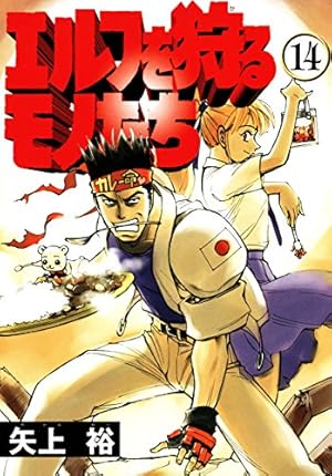 エルフを狩るモノたち 矢上裕 21巻セット+3冊 サイン本有+おまけ