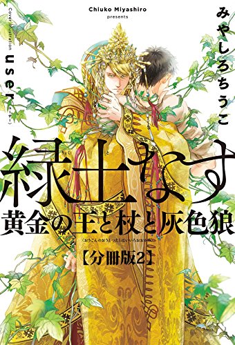 緑土なす 分冊版2 黄金の王と杖と灰色狼 イラスト入り 緑土なす 分冊版 みやしろちうこ User ボーイズラブノベルス Kindleストア Amazon