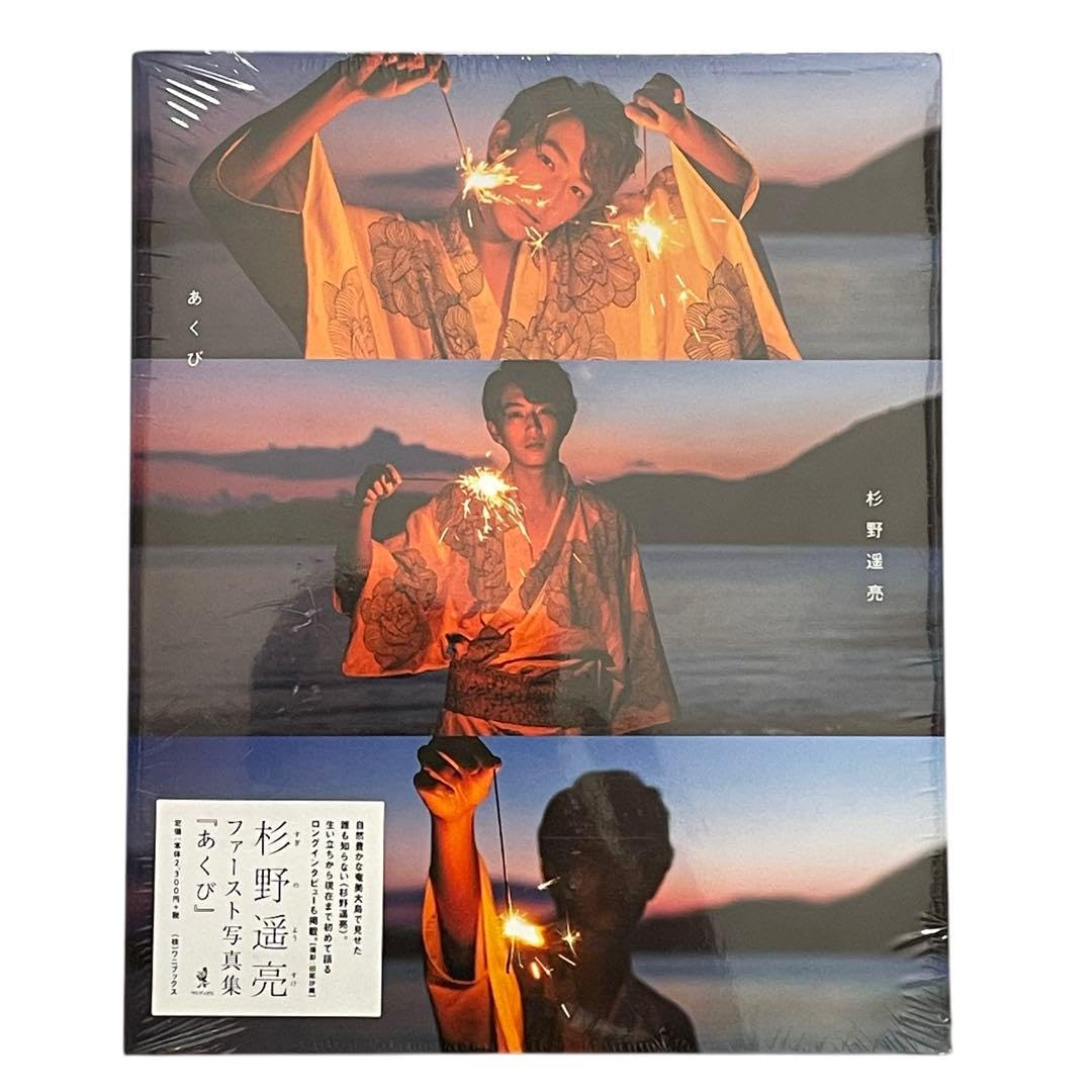 杉野遥亮 写真集 あくび Amazon.co.jp: 杉野遥亮 ファースト 写真集 あくび 俳優 : おもちゃ