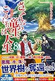 さようなら竜生、こんにちは人生 8