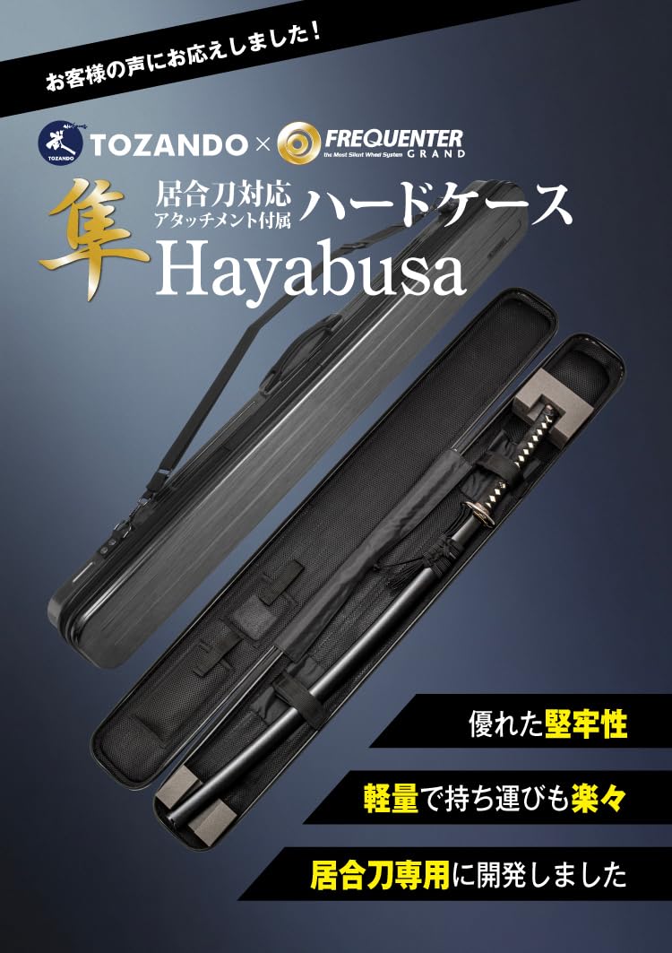 Amazon | 【東山堂】居合刀対応ハードケース【隼 Hayabusa】TOZANDO