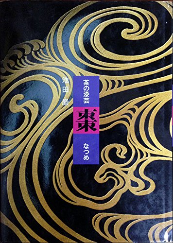 PDFダウンロード 茶の漆芸 棗 バイ