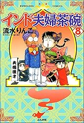 送料無料　22冊 インド夫婦茶碗 1-22巻セット 流水りんこ　国際結婚育児漫画 Amazon.co.jp: インド夫婦茶碗 (22) (ぶんか社コミックス