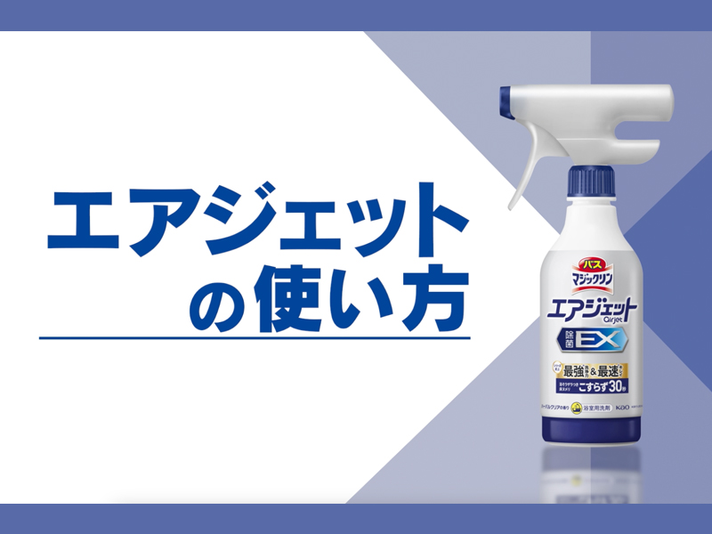 バスマジックリン エアジェット除菌EX お風呂洗剤