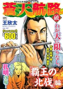 【中古】 蒼天航路破 「二強激突」編/講談社/王欣太 中古】 蒼天航路破 「二強激突」編/講談社/王欣太 蒼天航路 破「二強