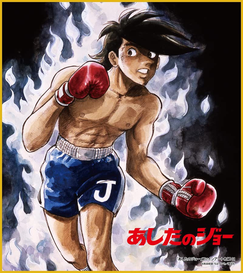 あしたのジョー① Amazon.co.jp: あしたのジョー(1) (講談社漫画文庫 ち 2-1