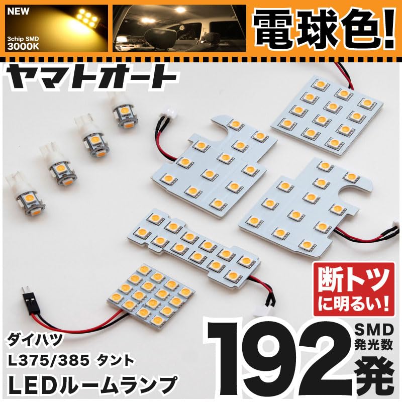 Amazon | 【電球色/3000K】 タント LED ルームランプ L375S L385S 9点