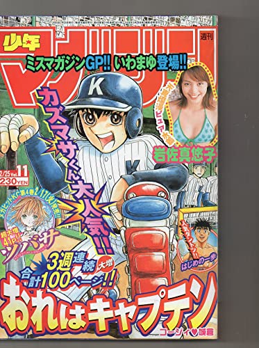 習慣少年マガジン 2004年 2月25日 Vol.11 岩佐真悠子 天真爛漫ピュア水着 ゴッドハンド輝 はじめの一歩 ジゴロ次五郎 SAMURAI DEEPER KYO おれはキャプテン 魁!!クロマティ高校 魔法先生ネギま! RAVE 女子大生家庭教師濱中アイ WILD BASEBALLERS 探偵学園Q ツバサ GetBackersー奪還屋ー スクールランブル 習慣少年マガジン 2004年 2月25日 Vol.11 岩佐真悠子 天真爛漫ピュア水着 ゴッドハンド輝 はじめの一歩 ジゴロ次五郎 SAMURAI DEEPER KYO おれはキャプテン 魁!!クロマティ高校 魔法先生ネギま! RAVE 女子大生家庭教師濱中アイ WILD BASEBALLERS 探偵学園Q ツバサ GetBackersー奪還屋ー スクールランブル
