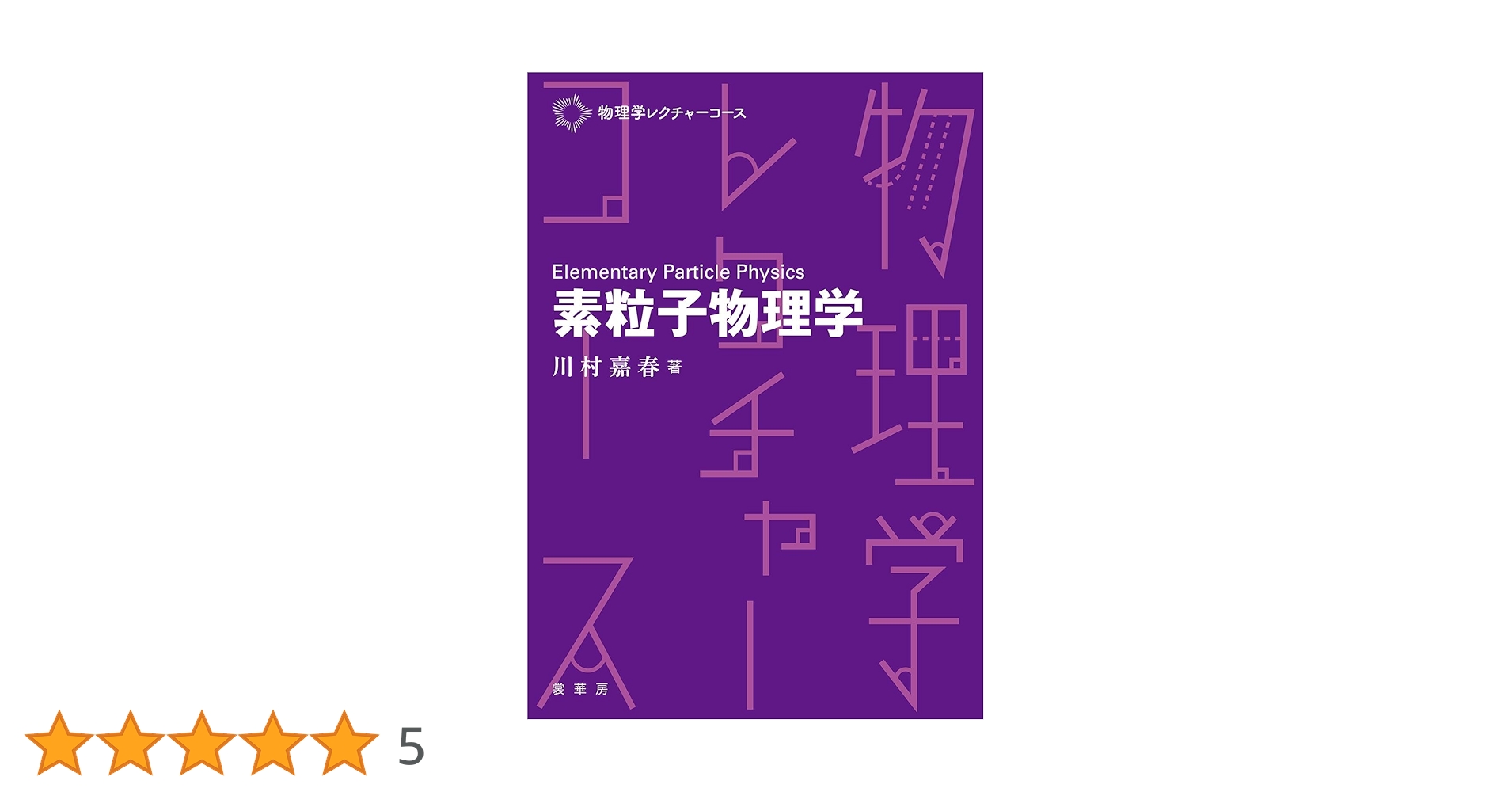 素粒子物理学ハンドブック 素粒子物理学ハンドブック 素粒子物理学ハンドブック ｜朝倉書店