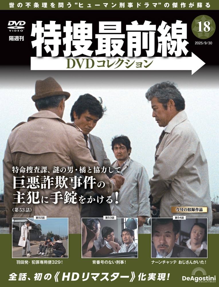 特捜最前線DVDコレクション 第18号(第52話～第54話) [分冊百科