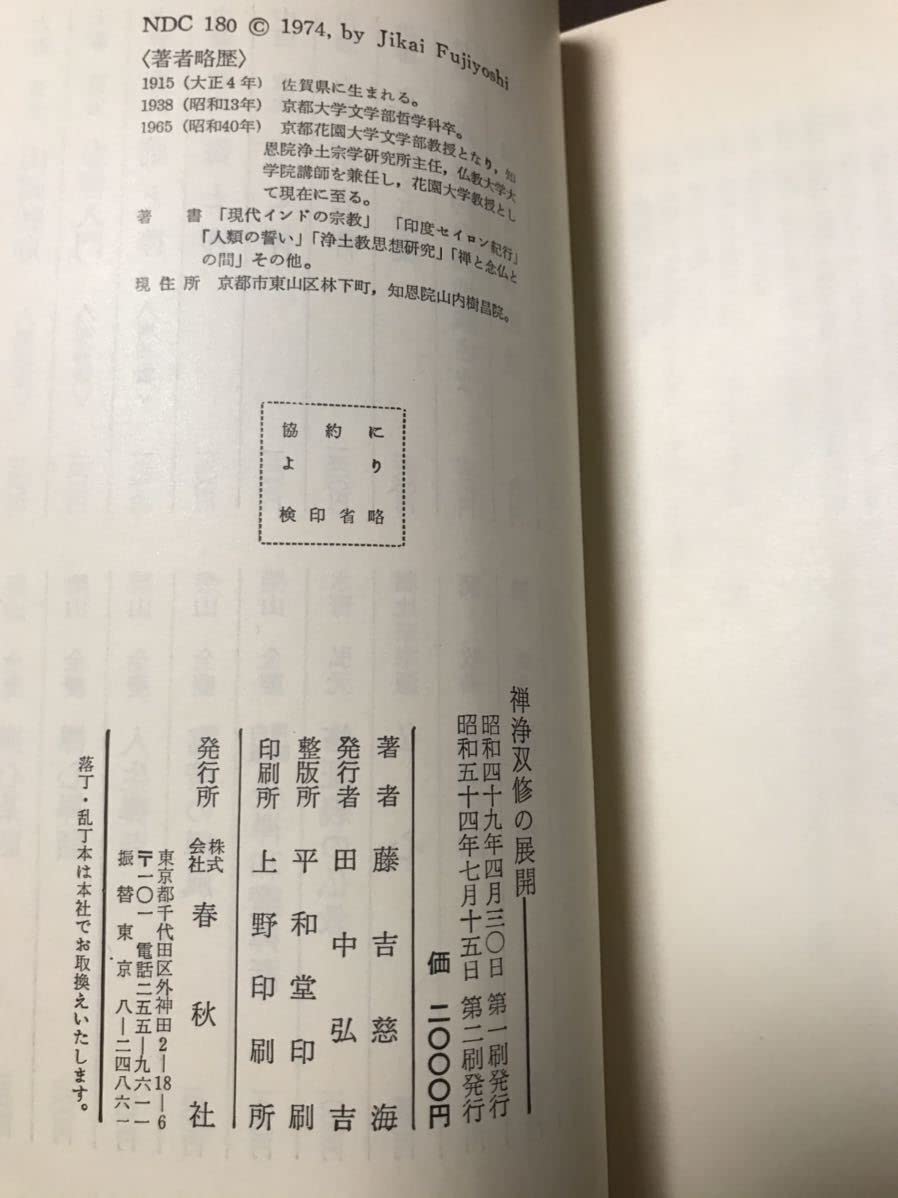 Amazon.co.jp: 禅浄双修の展開 藤吉慈海 未読極美本 : おもちゃ