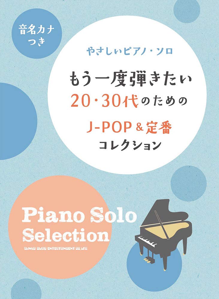 やさしいピアノ・ソロ もう一度弾きたい20・30代のためのJ-POP&定番