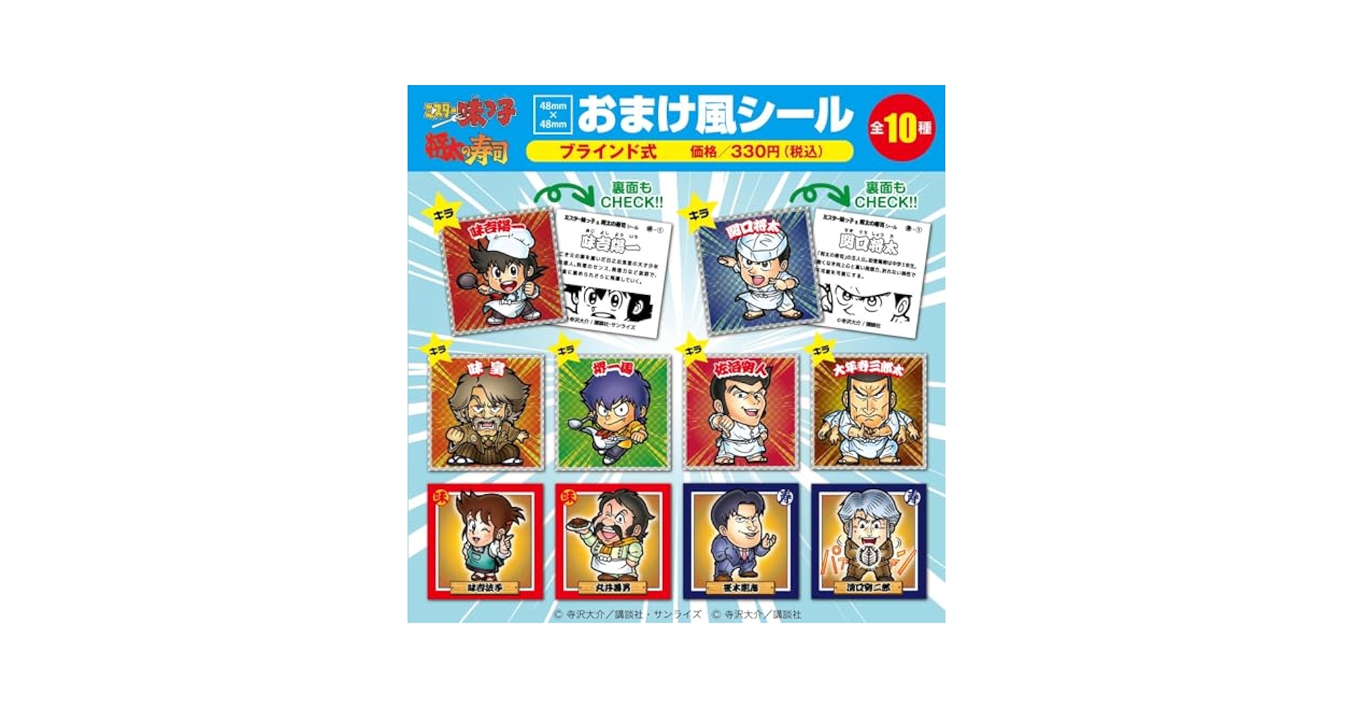 Amazon | ミスター味っ子＆将太の寿司/ブラインドおまけ風シール