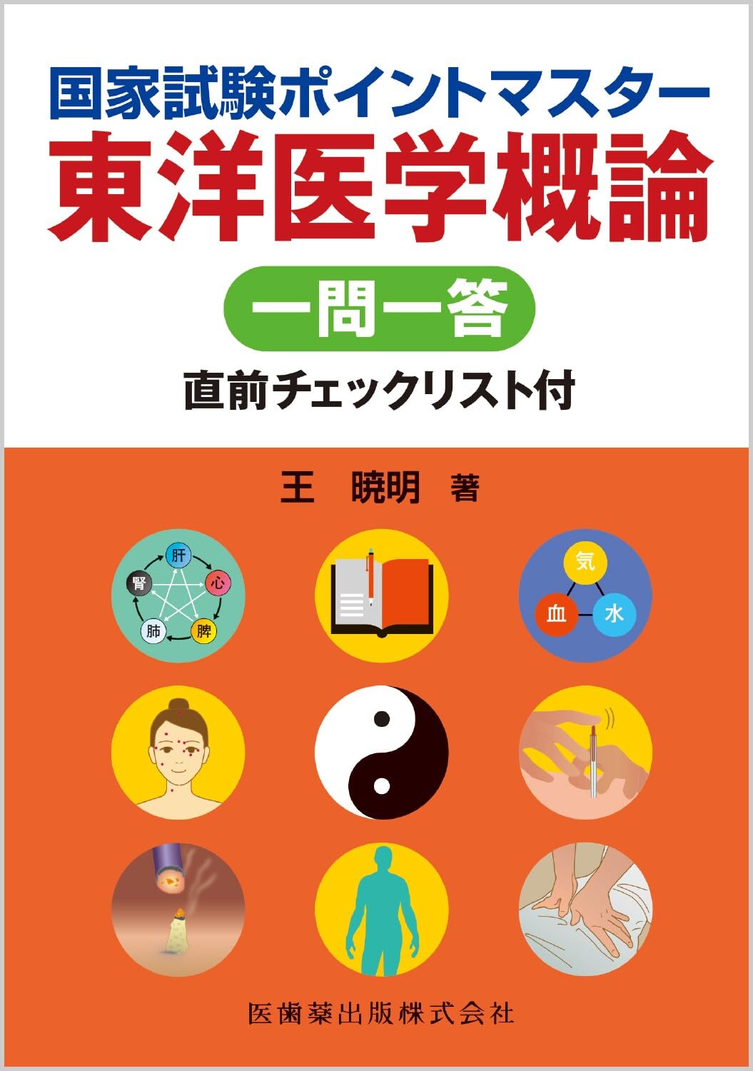 国家試験ポイントマスター 東洋医学概論 一問一答 直前チェック