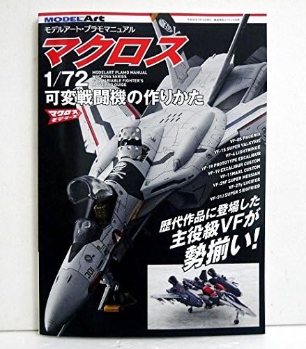 Amazon モデルアートプラモマニュアル マクロス 1 72可変戦闘機の作りかた プラモデル 通販 Amazon モデルアートプラモマニュアル マクロス 1 72可変戦闘機の作りかた プラモデル 通販