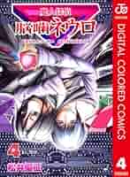 Amazon.co.jp: 魔人探偵脳噛ネウロ カラー版 4 (ジャンプ