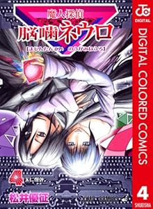 魔人探偵脳噛ネウロ カラー版 4 ジャンプコミックスdigital 松井優征 少年マンガ Kindleストア Amazon