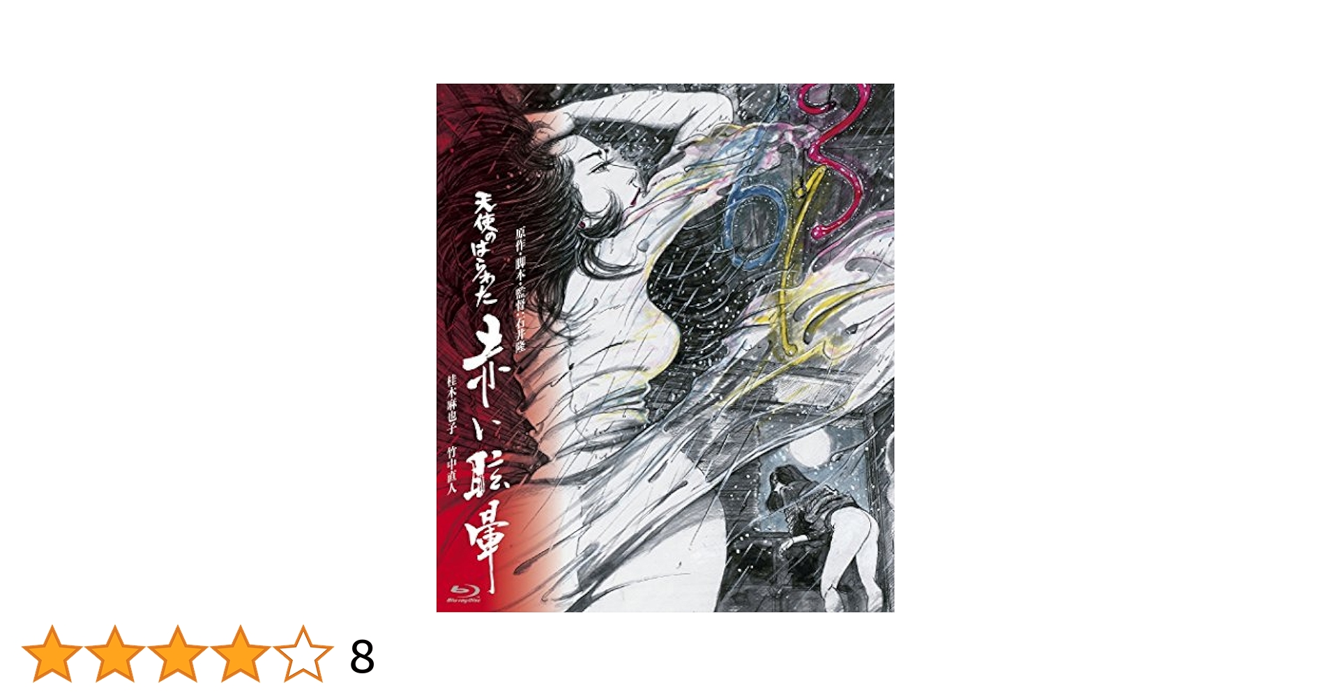 Amazon.co.jp: 天使のはらわた 赤い眩暈 [Blu-ray] : 桂木麻也子