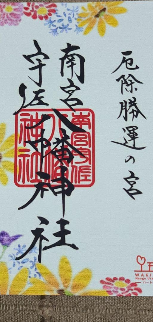 Amazon.co.jp: 御朱印 南宮宇佐八幡神社 脇浜神社 令和六年八月月