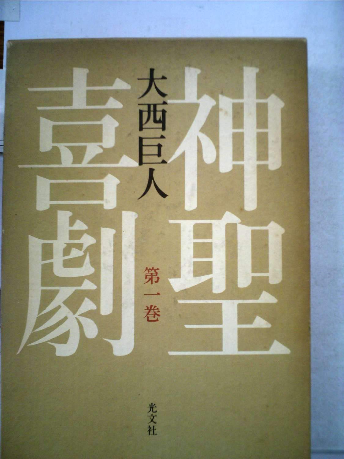 Amazon.co.jp: 神聖喜劇 第1巻 : 大西巨人: 本