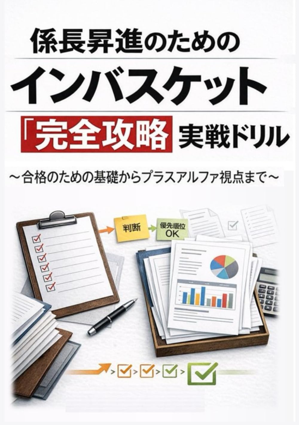 係長昇進のためのインバスケット「完全攻略」実戦ドリル: 合格のための基礎からプラスアルファ視点まで