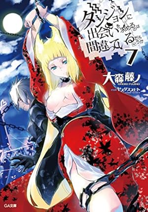 ダンジョンに出会いを求めるのは間違っているだろうか 文庫 1-11巻セット (GA文庫) ダンジョンに出会いを求めるのは間違っているだろうか 掌編集1