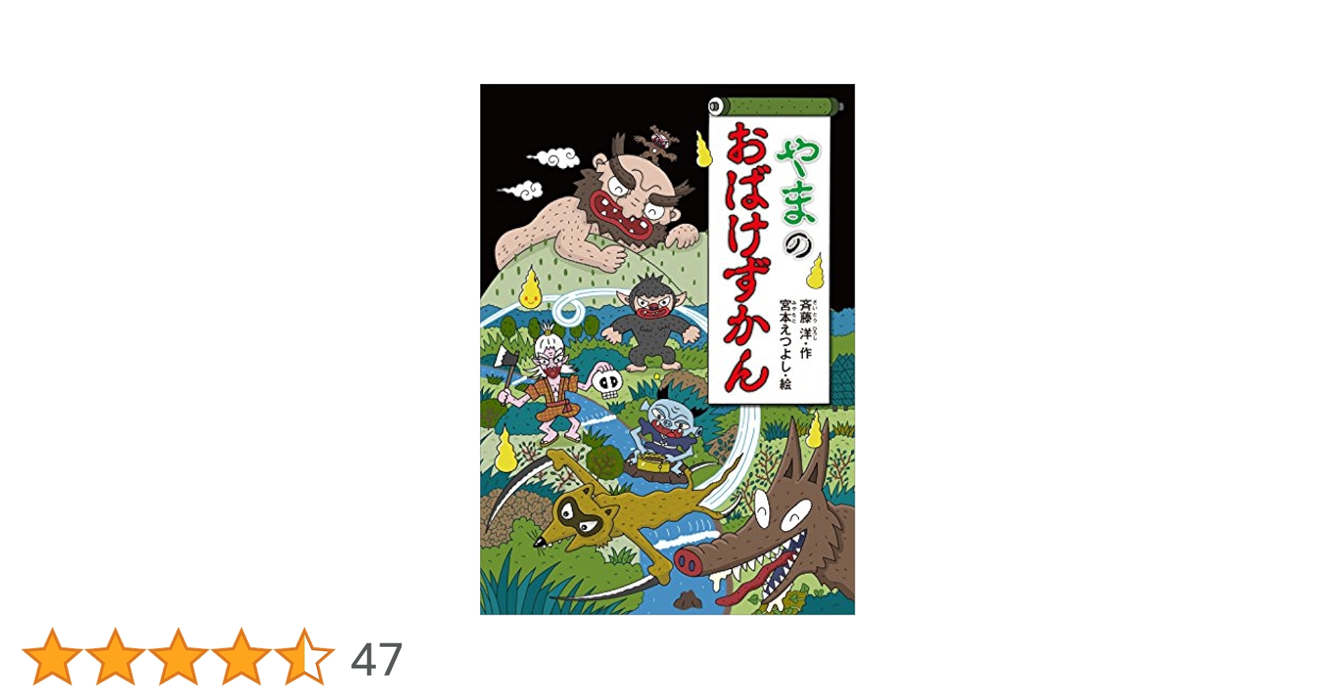 やまのおばけずかん (どうわがいっぱい) | 斉藤洋, 宮本えつよし