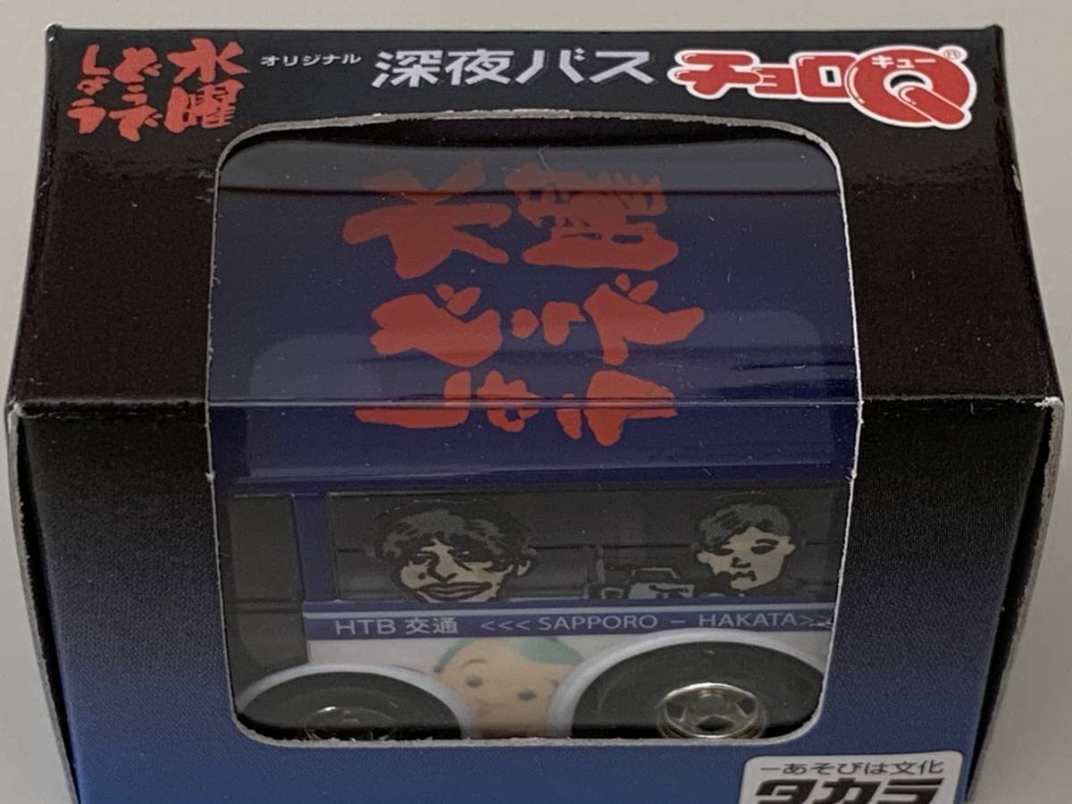 Amazon.co.jp: ◇札幌発地獄行【深夜バス チョロQ 水曜どうでしょう