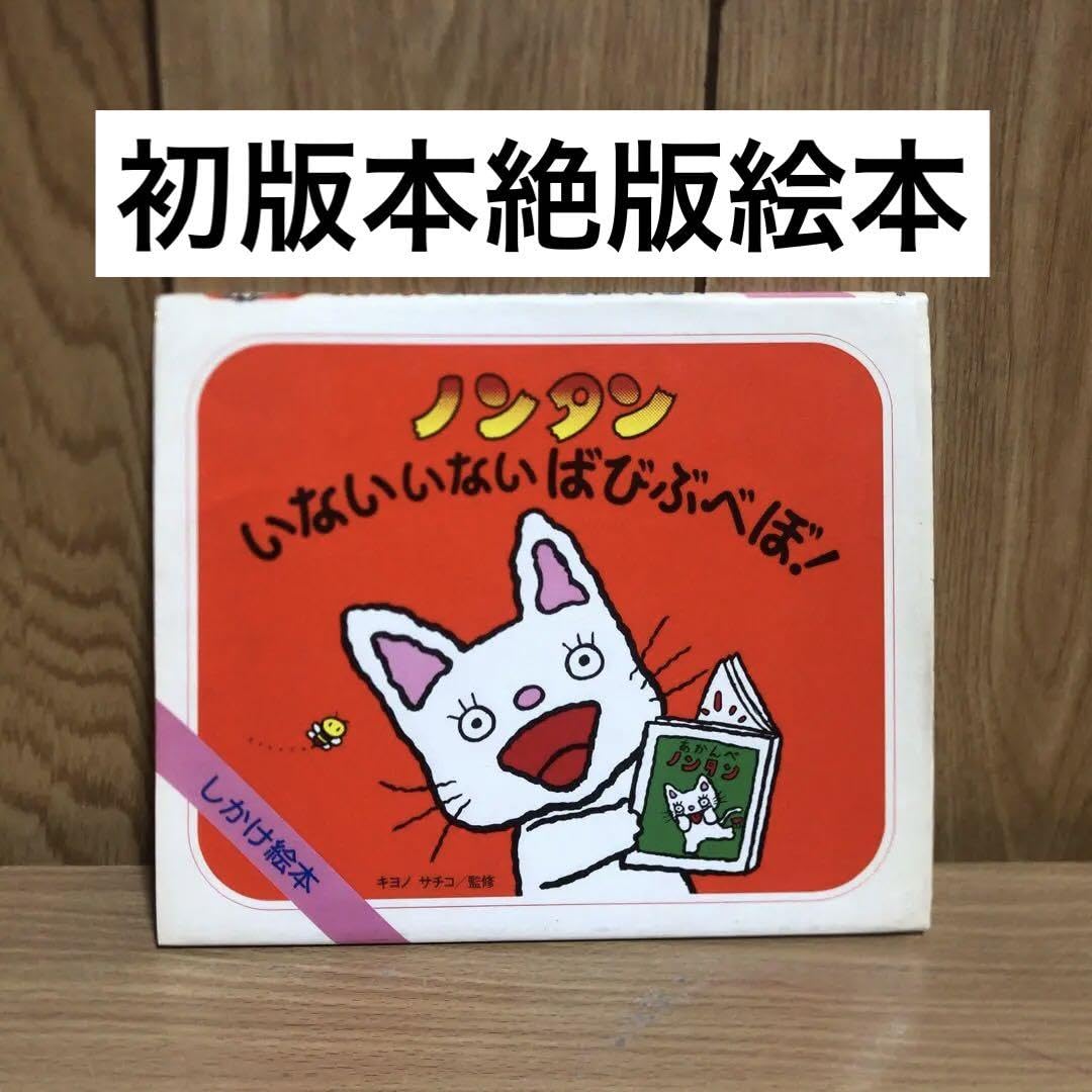 Amazon.co.jp: ノンタンいないいないばびぶべぼ! 絶版 : おもちゃ 