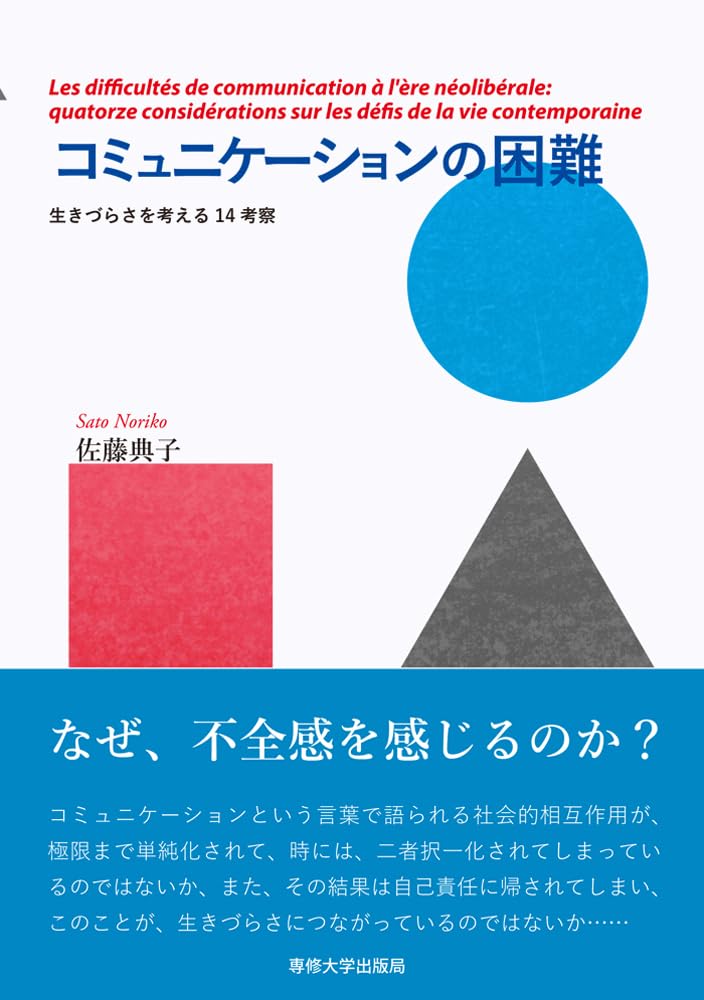 コミュニケーションの困難 ――生きづらさを考える14考察 | 佐藤典子 |本