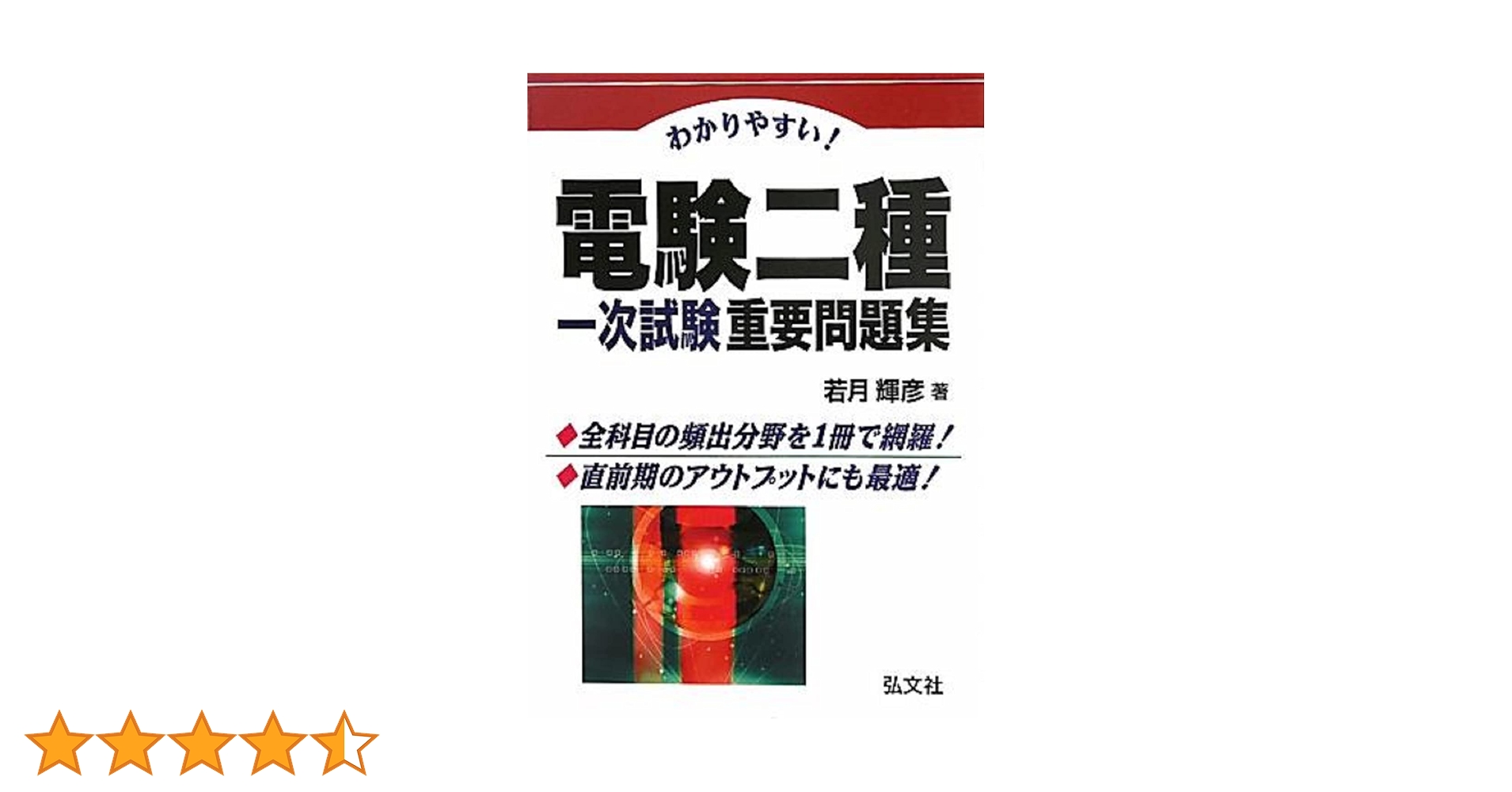 電験2種　参考書　13冊セット 電験2種 1次試験、2次試験 参考書13冊セット 年度