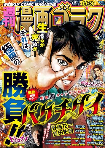 漫画ゴラク 2023年 11/3 号 [雑誌]