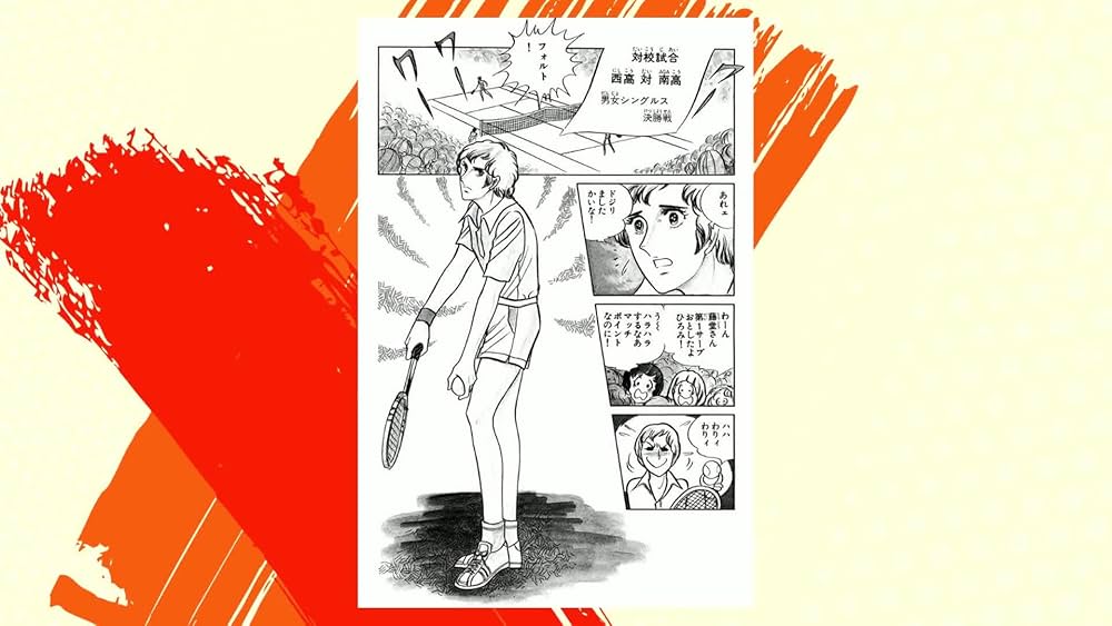 Amazon.co.jp: エースをねらえ 1 鬼コーチ宗方仁の巻