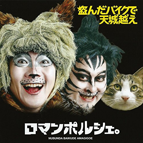盗んだバイクで天城越え 盗んだバイクで天城越え